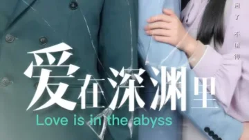 爱在深渊里