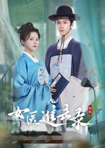 女医进击录