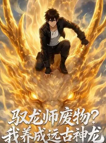 驭龙师废物？我养成远古神龙