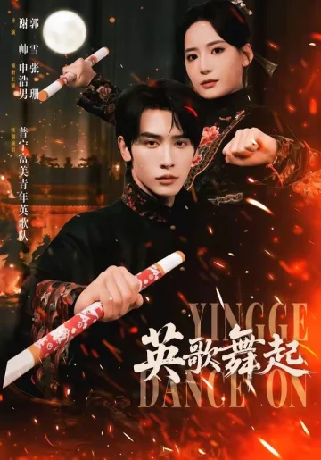 英歌，舞起