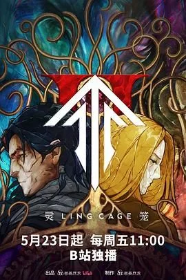 灵笼 第二季