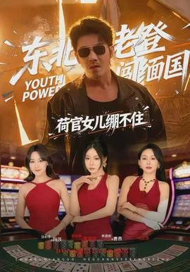 东北老登闯缅国，荷官女儿绷不住