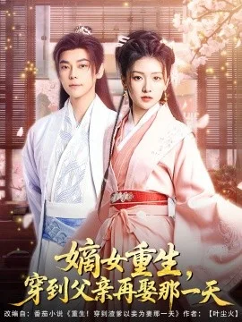 嫡女重生，穿到父亲再娶那一天