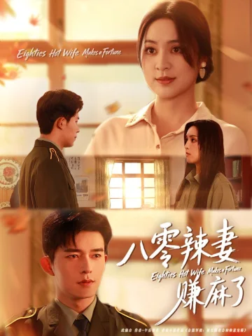 八零辣妻赚麻了