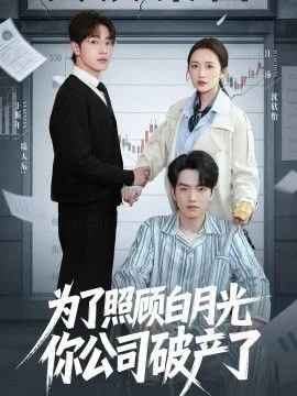 为了照顾白月光你公司破产