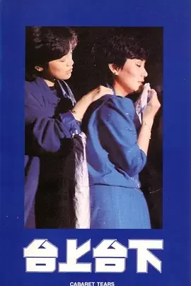 台上台下