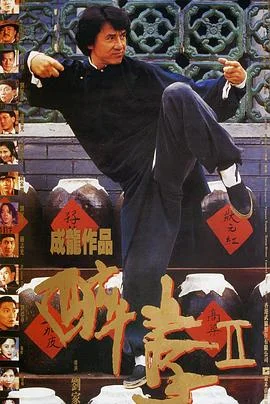 醉拳2(国语版)