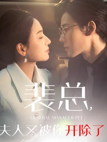 裴总夫人又被你开除了（黎小姐又被你开除了）（她是我的欢喜冤家）