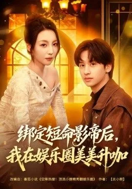 绑定短命影帝后，我在娱乐圈美美升咖