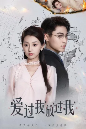 爱过我放过我