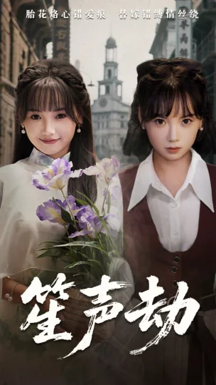 笙声劫