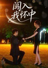 闯入我怀中