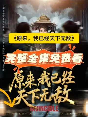 原来，我已经天下无敌