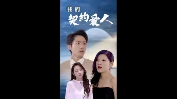 我的契约爱人