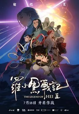 罗小黑战记2