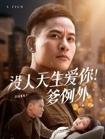 没人天生爱你爹例