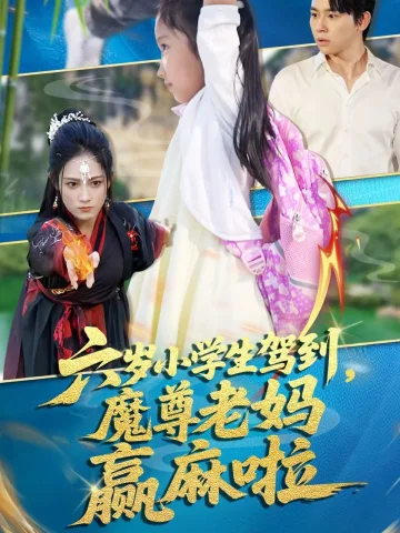 六岁小学生驾到魔尊老妈赢麻啦