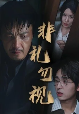 非礼勿视
