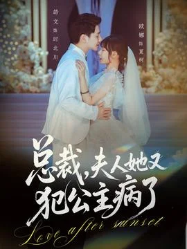 总裁，夫人她又犯公主病了