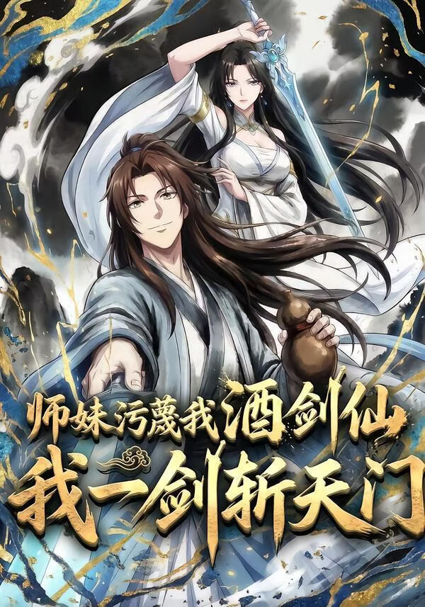 师妹污蔑我酒剑仙我一剑斩天门