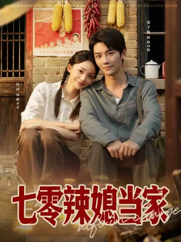 七零辣媳当家