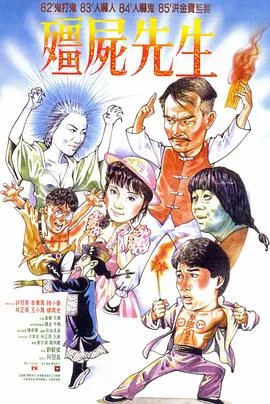 僵尸先生(国语版)
