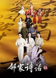 邻家诗话 第五季