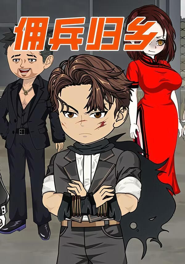 佣兵归乡