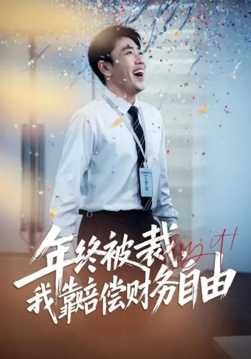 年终被裁，我靠赔偿财务自由