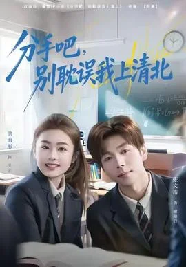 分手吧，别耽误我上清北