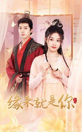 缘来就是你