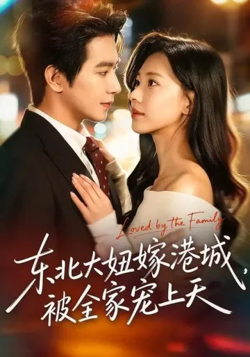 东北大妞嫁港城，被全家宠上天