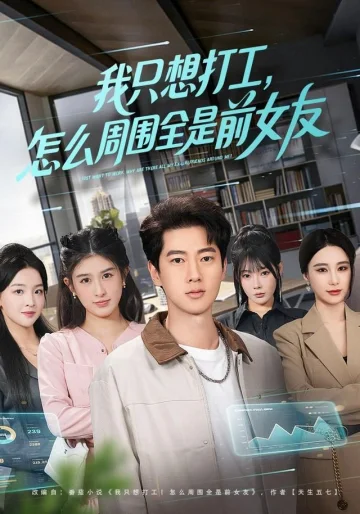 我只想打工，怎么周围全是前女友