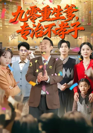 九零重生爹，专治不孝子