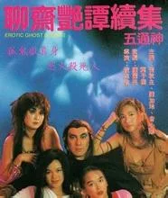 聊斋艳谭2五通神