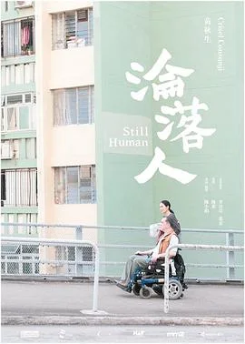沦落人 淪落人