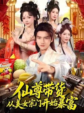 仙尊带货，从美女宗门开始暴富