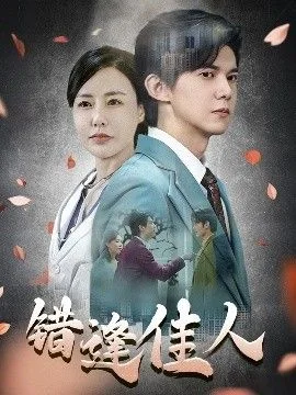 错逢佳人