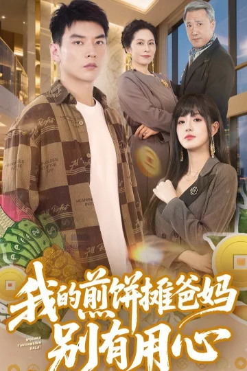 我的煎饼摊爸妈别有用心