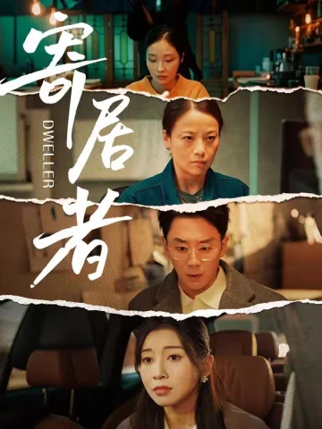 寄居者（2026）