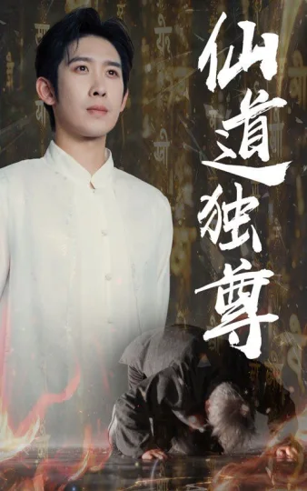 仙道独尊