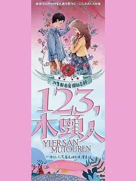 一二三,木头人