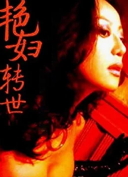 艳妇转世
