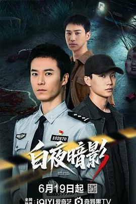 白夜暗影