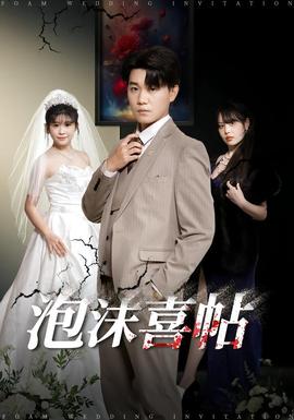 泡沫喜帖