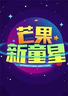 芒果新童星