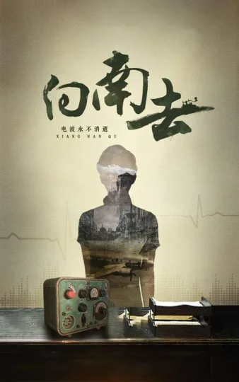 向南去