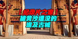 揭秘 被黄沙埋没的埃及古城