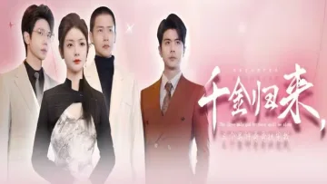 千金归来，三个男神哥哥独宠我