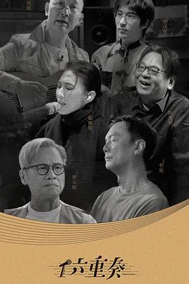 六重奏第二季